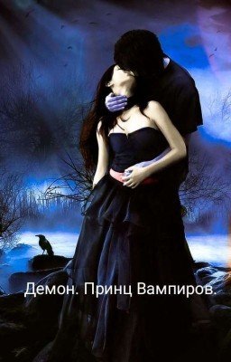 Демон. Принц Вампиров