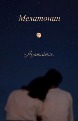 Мелатонин