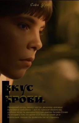 ВКУС КРОВИ.