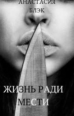 Жизнь ради мести