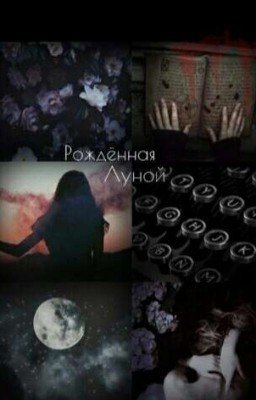 Рожденная Луной. «Пути Расходятся»