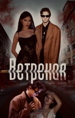 Ветреная | Турбо