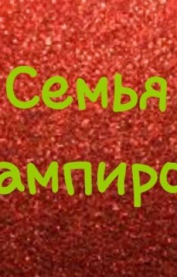 Семья вампиров