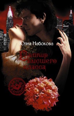 Юлия Набокова. Вампир высшего класса