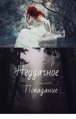 Неудачное попадание