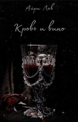 Кровь и Вино