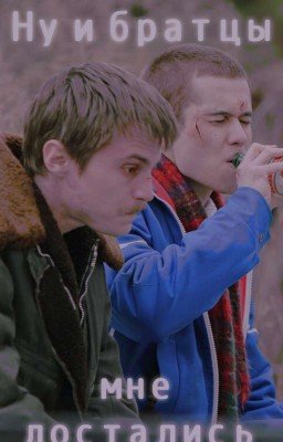 Ну и братцы мне достались |Слово пацана| Адидас, Марат