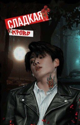 Сладкая кровь 