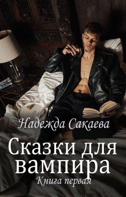 Сказки для вампира