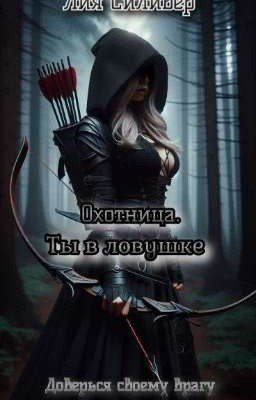 Охотница. Ты в ловушке 