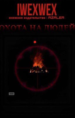 Охота на людей