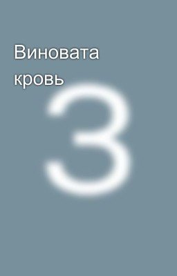 Виновата кровь