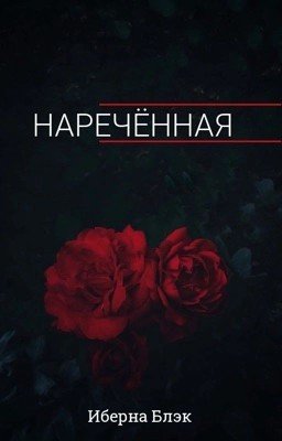 Наречённая
