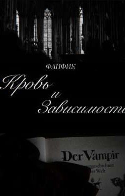 „Кровь и Зависимость"