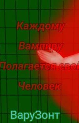 Каждому вампиру полагается свой человек[ЗАКОНЧЕН] 