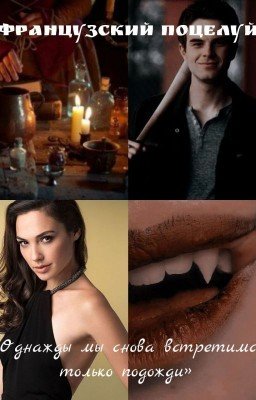 Французский поцелуй