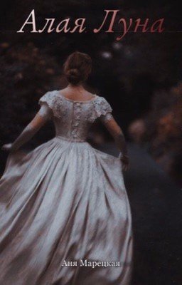 Алая Луна