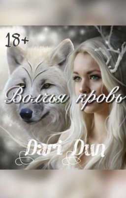 Волчья кровь