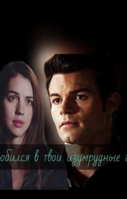 я влюблён в твои изумрудные глаза