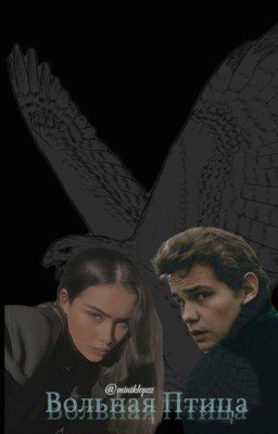 Вольная Птица 