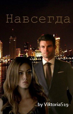 Навсегда