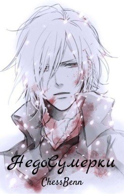 Недосумерки