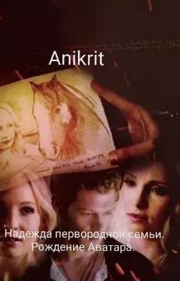 Надежда первородной семьи. Рождение Аватара