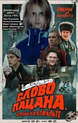 Словно Пацана 