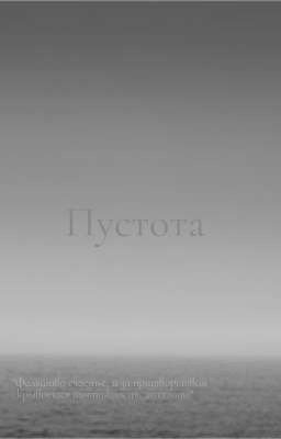Пустота
