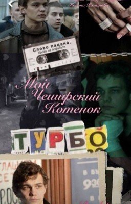 Турбо||Слово Пацана|| Мой Чеширский котенок