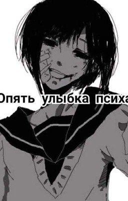 Опять улыбка психа.