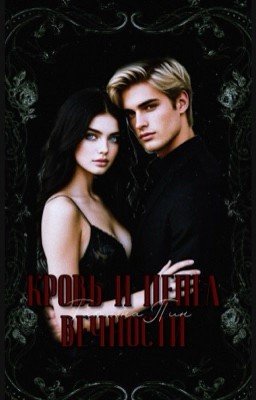 Кровь и пепел вечности / 18+