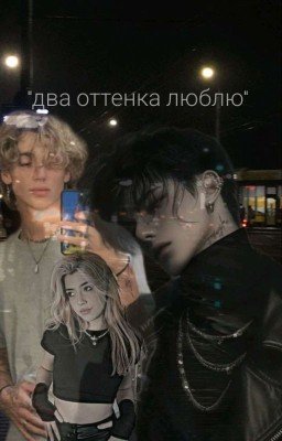 "Два Оттенка Люблю"❤️(Закончила ) 