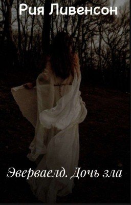 Эверваелд. Дочь Зла