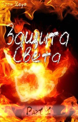 Защита Света