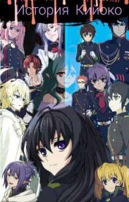 Последний Серафим. История Кийоко. 