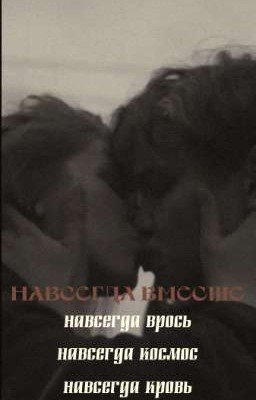 Навсегда вместе|турбо
