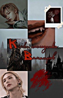 Клыки наследника вампиров