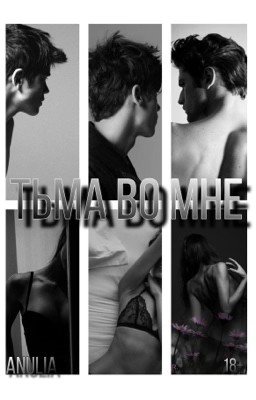 Тьма во мне | 18+