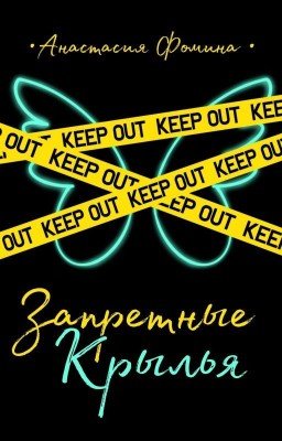 Запретные крылья