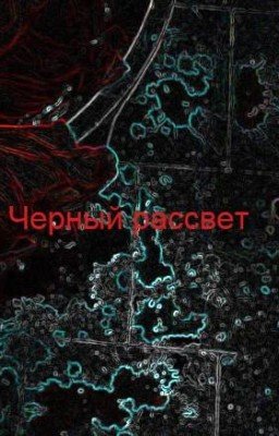 Черный рассвет