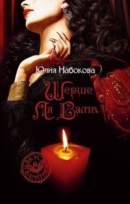 Юлия Набокова. Шерше ля вамп.
