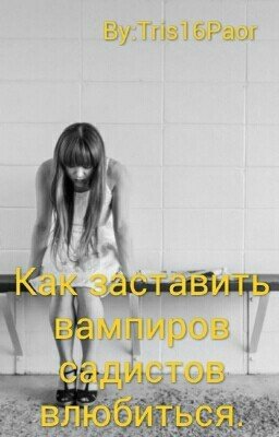 Как заставить вампиров садистов влюбиться?