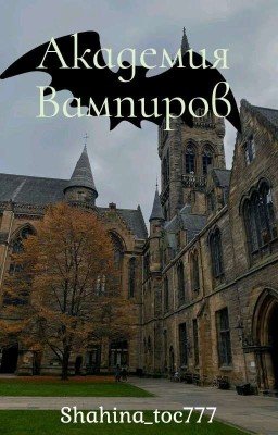 Академия Вампиров. [ЗАБРОШЕН].