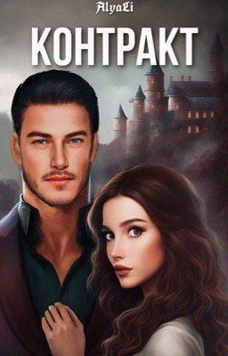 Контракт [Клуб романтики: Дракула. История любви. Влад/Лайя]