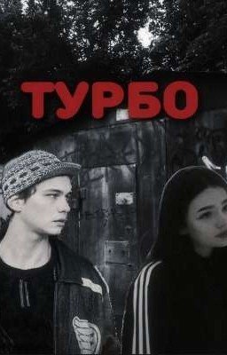прошлое не вернуть •|•турбо