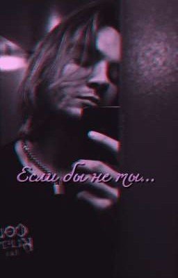 Если бы не ты...