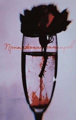 Притяжение Вампиров