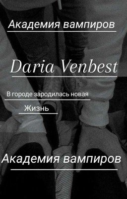 Академия вампиров
