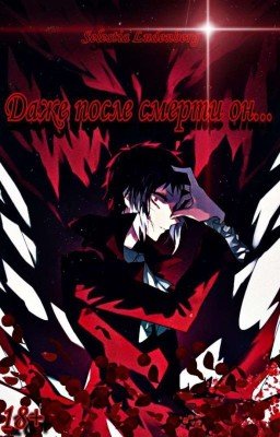 Даже после смерти он...